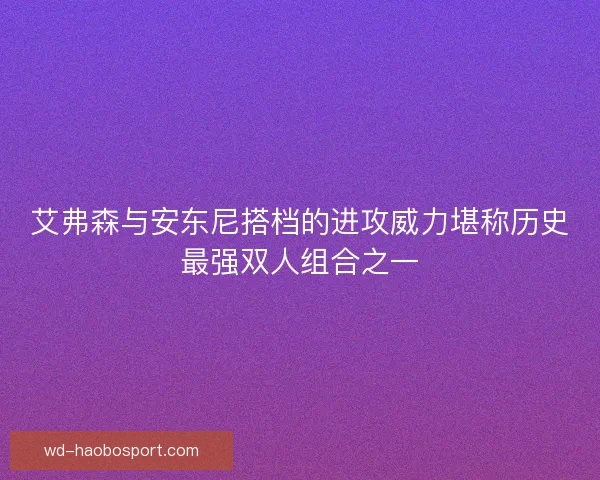 艾弗森与安东尼搭档的进攻威力堪称历史最强双人组合之一 艾弗森与安东尼搭档的进攻威力堪称历史最强双人组合之一